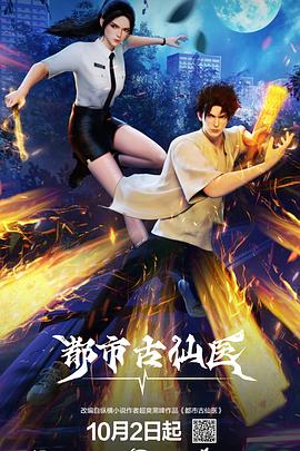 都市古仙医第39集