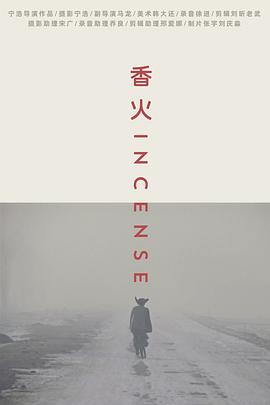 香火2003HD中字