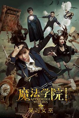 魔法学院之见习女巫HD中字