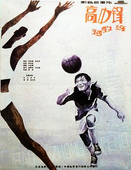 高中锋，矮教练HD中字