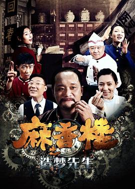 麻香楼之造梦先生HD中字
