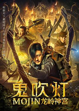 鬼吹灯之龙岭神宫正片