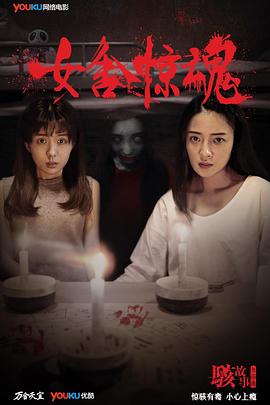 骇故事之女舍惊魂HD中字