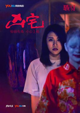 骇故事之凶宅HD中字