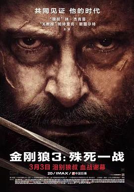 金刚狼3：殊死一战HD中字