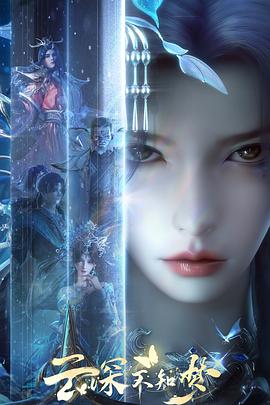 云深不知梦第01集