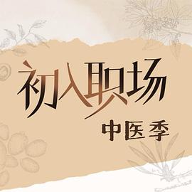 初入职场·中医季20250914同源